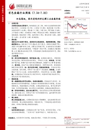 有色金属行业周报：加息落地，国内宏观利好支撑工业金属价格