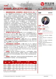 石化周报：基本面向好，关注8月OPEC+会议