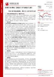 社服行业周报：华住Q2恢复超预期，新东方入局中老年文旅
