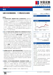 影视行业快报：电影市场回暖超预期，7月票房创历史新高