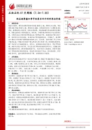 石油石化07月周报：供应趋紧叠加季节性需求回升利好原油价格