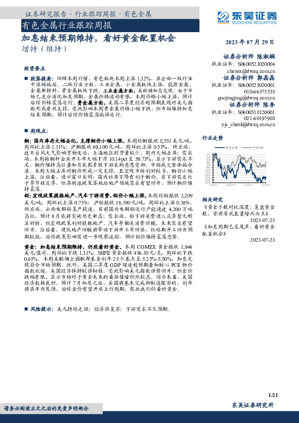 有色金属行业跟踪周报：加息结束预期维持，看好黄金配置机会