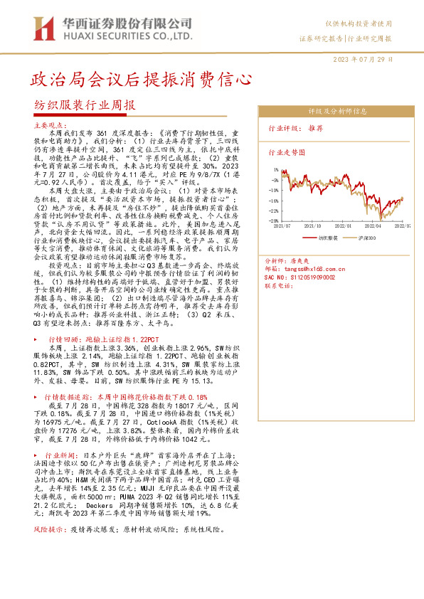 纺织服装行业周报：政治局会议后提振消费信心