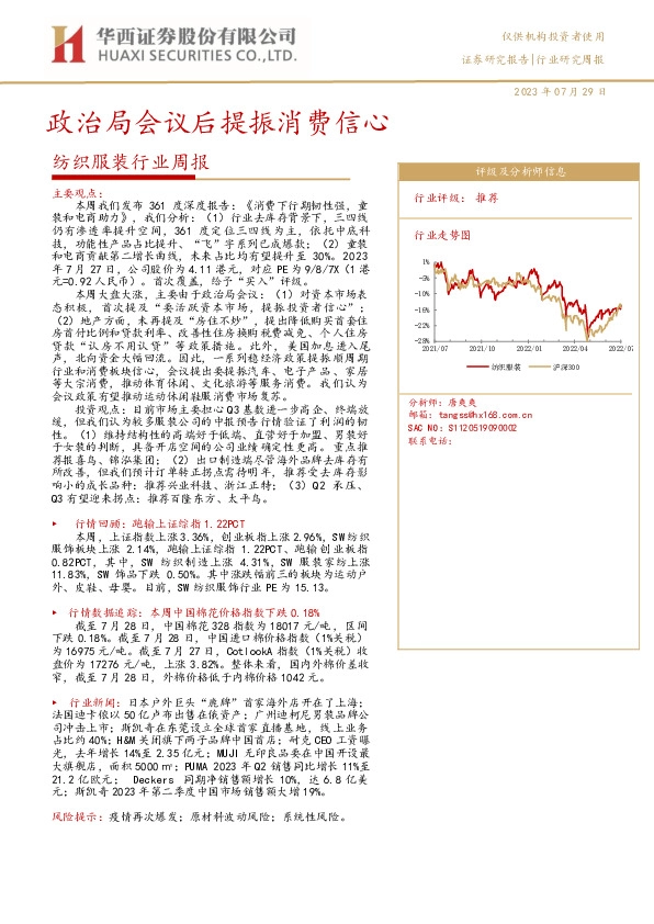 纺织服装行业周报：政治局会议后提振消费信心