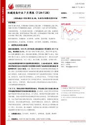 机械设备行业7月周报：工程机械出口同比增长25.8%，电动汽车智能化竞争开始