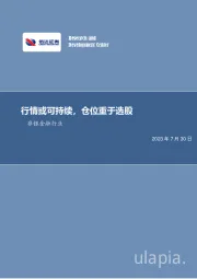 非银金融行业：行情或可持续，仓位重于选股