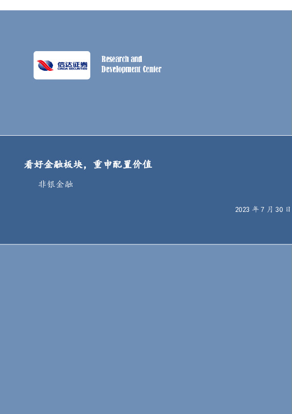 非银金融：看好金融板块，重申配置价值