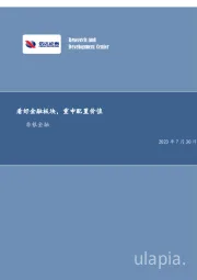 非银金融：看好金融板块，重申配置价值