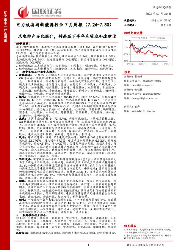 电力设备与新能源行业7月周报：风电排产环比提升，特高压下半年有望迎加速建设