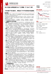 电力设备与新能源行业7月周报：风电排产环比提升，特高压下半年有望迎加速建设