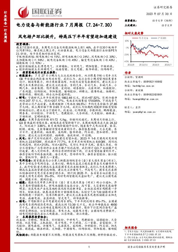 电力设备与新能源行业7月周报：风电排产环比提升，特高压下半年有望迎加速建设