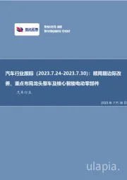 汽车行业跟踪：顺周期边际改善，重点布局龙头整车及核心智能电动零部件