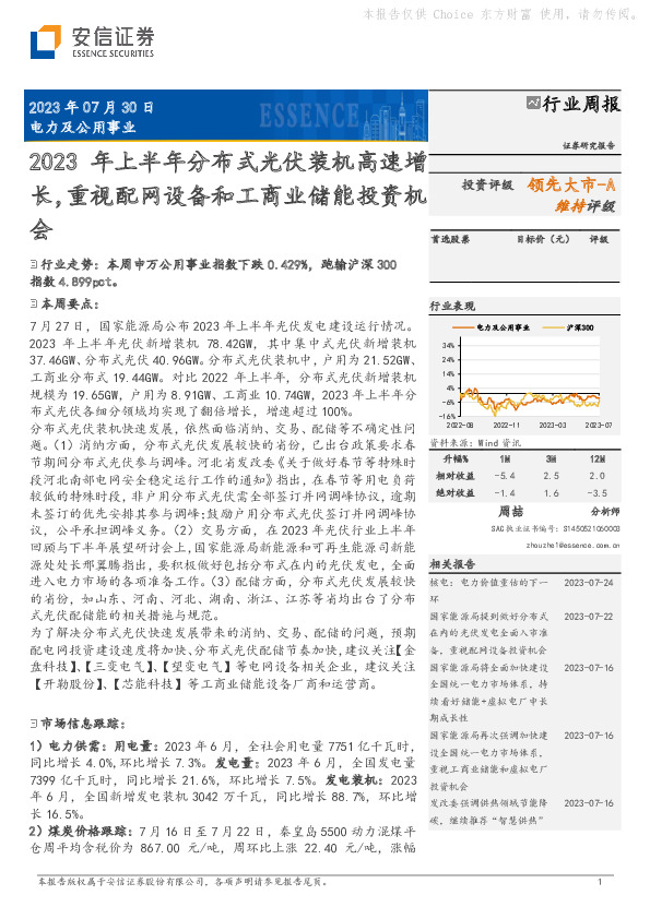 电力及公用事业：2023年上半年分布式光伏装机高速增长，重视配网设备和工商业储能投资机会
