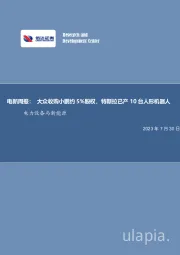 电新周报:大众收购小鹏约5%股权,特斯拉已产10台人形机器人