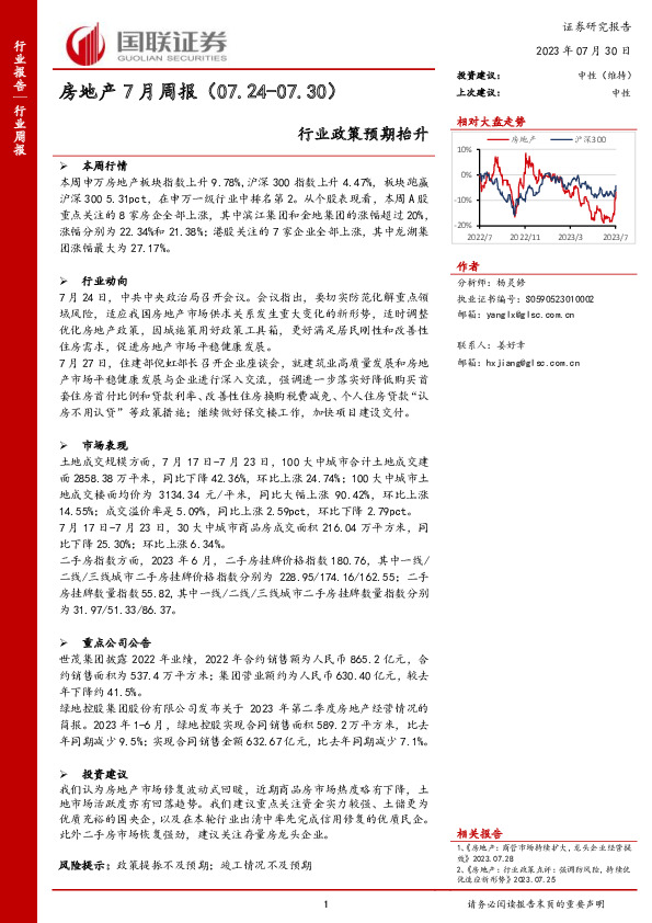 房地产7月周报：行业政策预期抬升