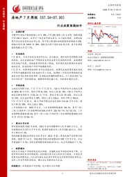 房地产7月周报：行业政策预期抬升