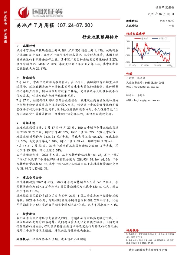 房地产7月周报：行业政策预期抬升