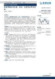 钢铁行业跟踪周报：供需预期双向改善，低估、优质标的率先受益