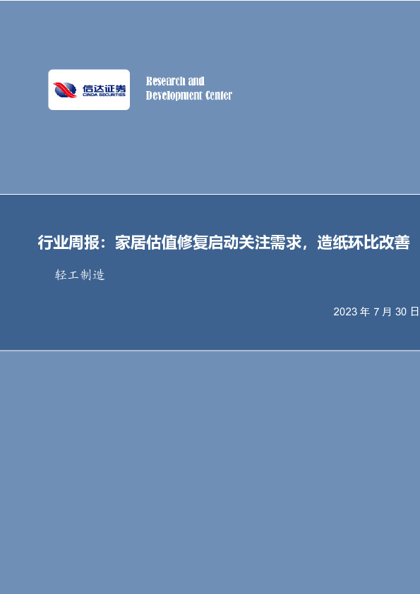 轻工制造行业周报：家居估值修复启动关注需求，造纸环比改善