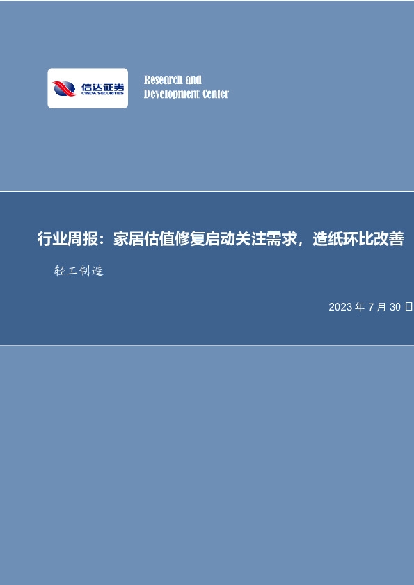 轻工制造行业周报：家居估值修复启动关注需求，造纸环比改善