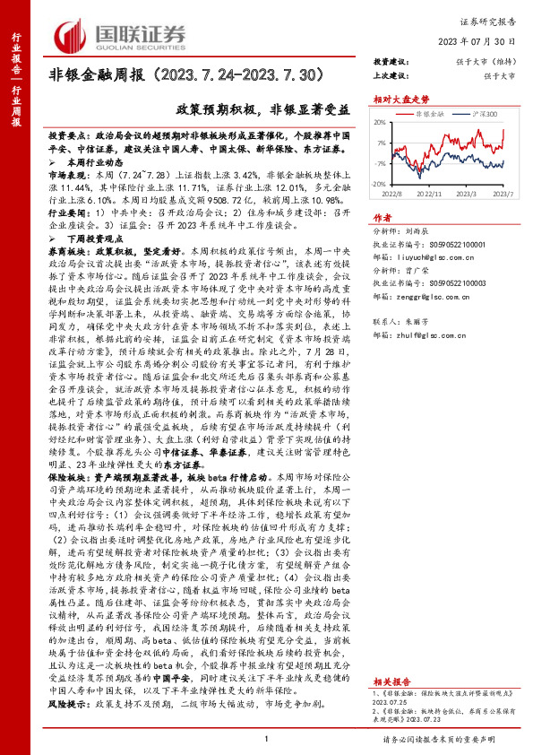 非银金融周报：政策预期积极，非银显著受益