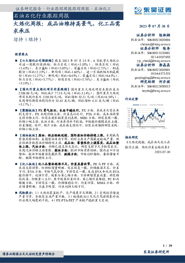 大炼化周报：成品油维持高景气，化工品需求承压