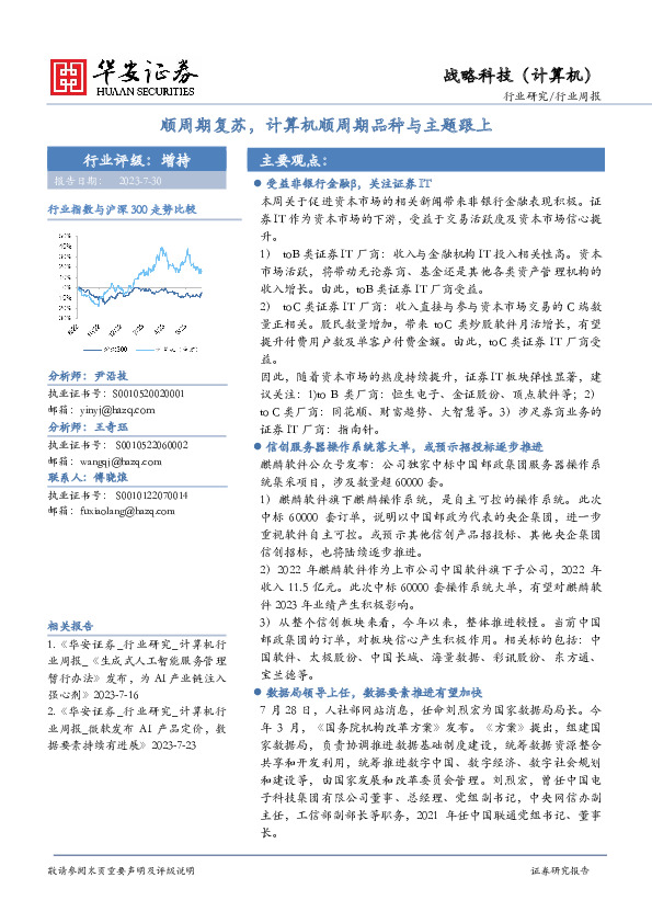 战略科技（计算机）行业周报：顺周期复苏，计算机顺周期品种与主题跟上