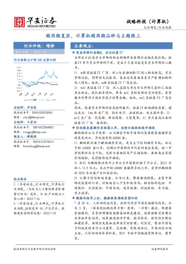 战略科技（计算机）行业周报：顺周期复苏，计算机顺周期品种与主题跟上