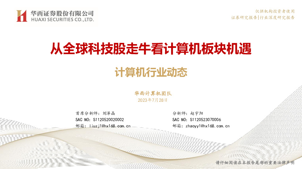 计算机行业动态：从全球科技股走牛看计算机板块机遇