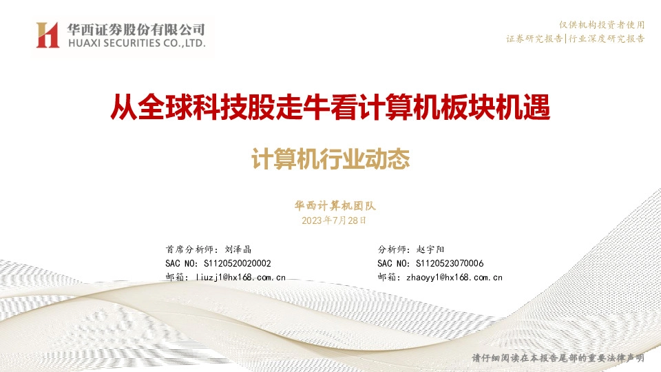 计算机行业动态：从全球科技股走牛看计算机板块机遇