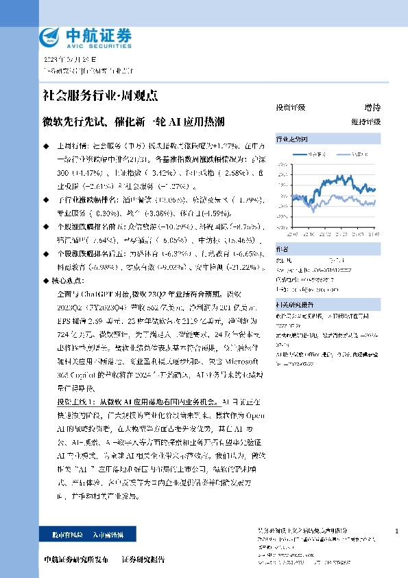 社会服务行业·周观点：微软先行先试，催化新一轮AI应用热潮