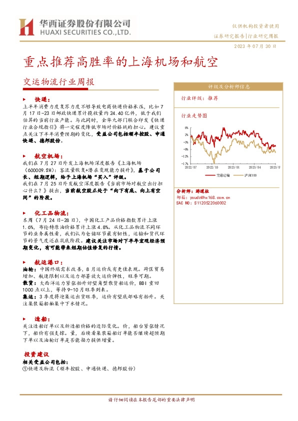 交运物流行业周报：重点推荐高胜率的上海机场和航空