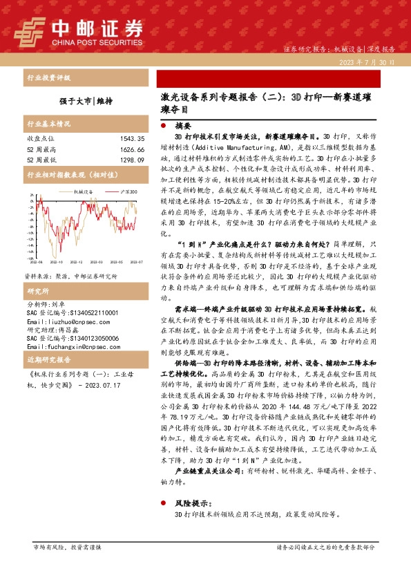 激光设备系列专题报告（二）：3D打印--新赛道璀璨夺目