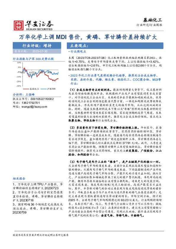基础化工行业周报：万华化学上调MDI售价，黄磷、草甘膦价差持续扩大