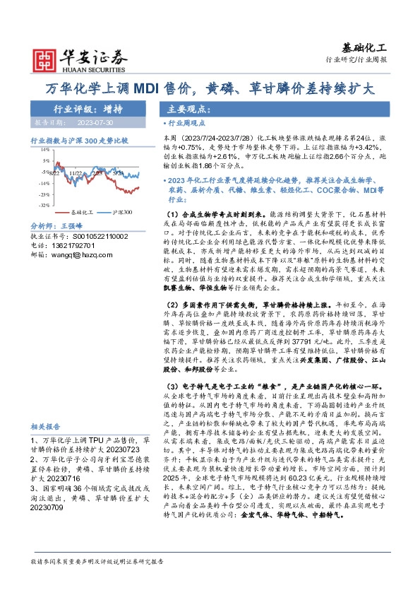 基础化工行业周报：万华化学上调MDI售价，黄磷、草甘膦价差持续扩大