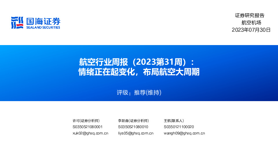 航空行业周报（2023第31周）：情绪正在起变化，布局航空大周期