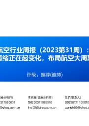 航空行业周报(2023第31周):情绪正在起变化,布局航空大周期