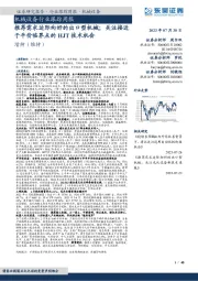 机械设备行业跟踪周报:推荐需求边际向好的出口型机械;关注接近于平价临界点的HJT技术机会