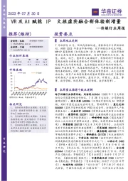 传媒行业周报：VR及AI赋能IP文旅虚实融合新体验新增量