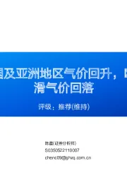 天然气周报：美国及亚洲地区气价回升，欧洲因发电需求下滑气价回落