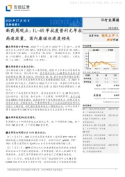 新药周观点：IL-4R单抗度普利尤单抗高速放量，国内康诺亚进度领先