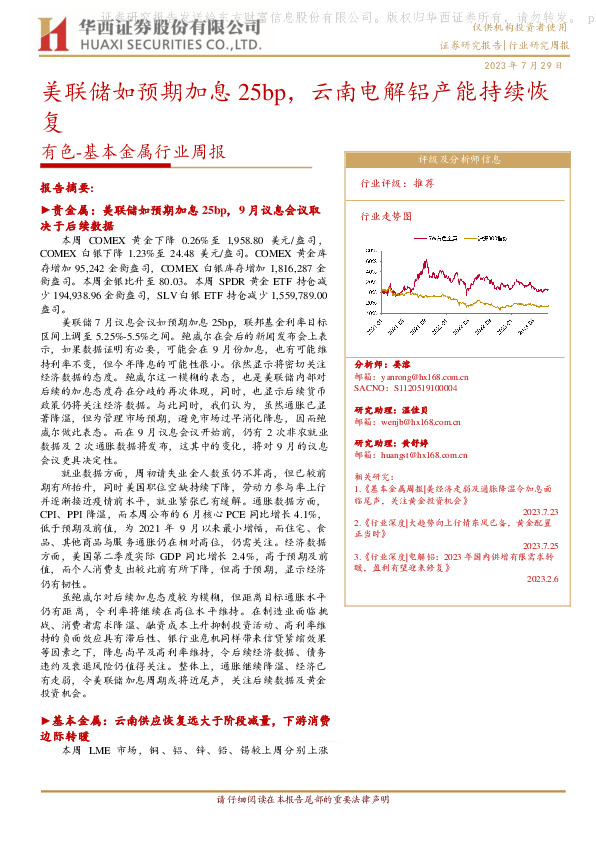 有色-基本金属行业周报：美联储如预期加息25bp，云南电解铝产能持续恢复