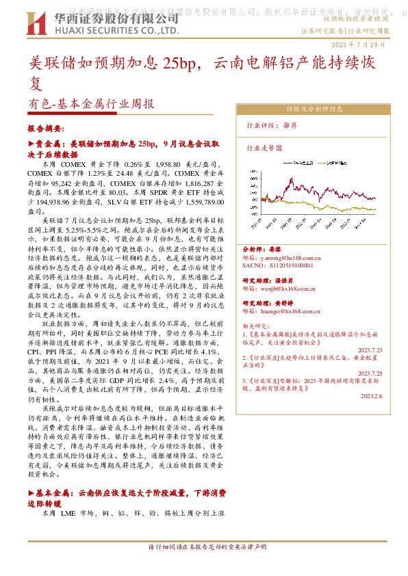 有色-基本金属行业周报：美联储如预期加息25bp，云南电解铝产能持续恢复