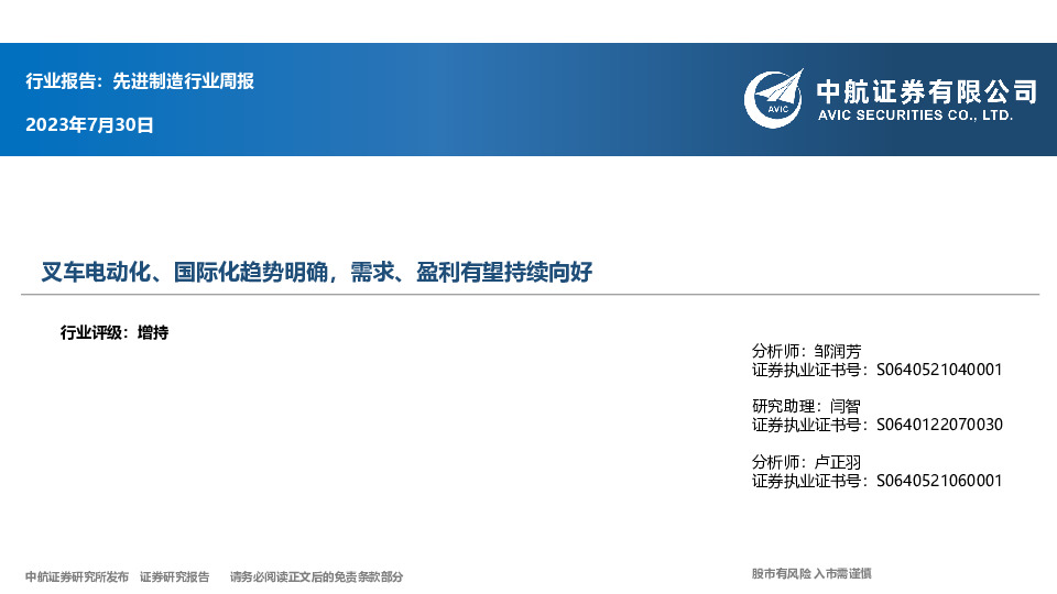 先进制造行业周报：叉车电动化、国际化趋势明确，需求、盈利有望持续向好