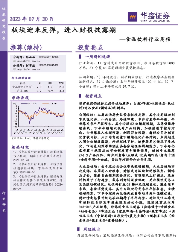 食品饮料行业周报：板块迎来反弹，进入财报披露期
