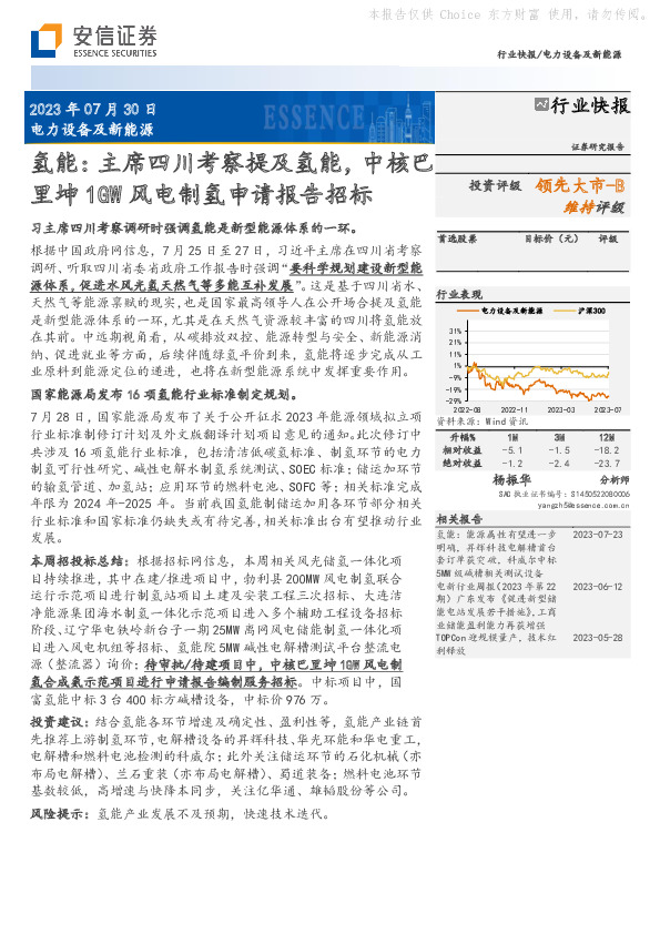 电力设备及新能源：氢能：主席四川考察提及氢能，中核巴里坤1GW风电制氢申请报告招标