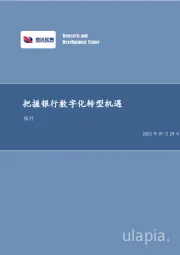 银行行业深度研究：把握银行数字化转型机遇