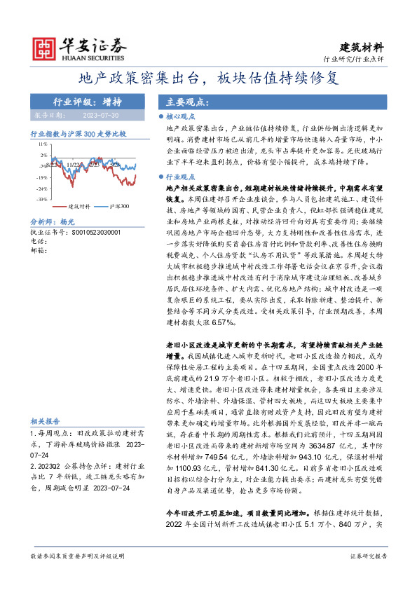 建筑材料：地产政策密集出台，板块估值持续修复