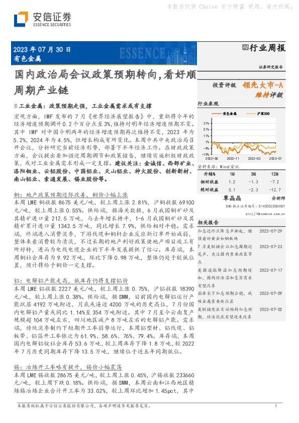 有色金属行业周报：国内政治局会议政策预期转向，看好顺周期产业链