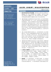 大炼化周报：成本端支撑下，海外炼化项目盈利明显改善
